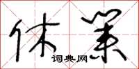 王冬齡休業草書怎么寫