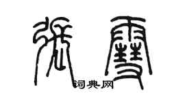 陳墨張雪篆書個性簽名怎么寫