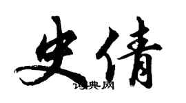 胡問遂史倩行書個性簽名怎么寫