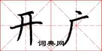 荊霄鵬開廣楷書怎么寫