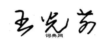 朱錫榮王光前草書個性簽名怎么寫