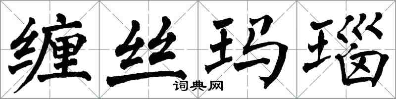 翁闓運纏絲瑪瑙楷書怎么寫