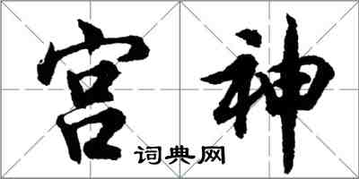 胡問遂宮神行書怎么寫