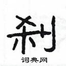 楊為國寫的硬筆隸書剎