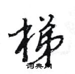 王旻寫的硬筆行書梯