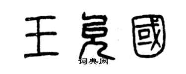 曾慶福王允國篆書個性簽名怎么寫