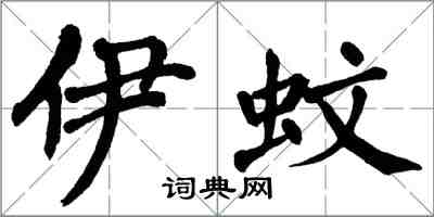 翁闓運伊蚊楷書怎么寫