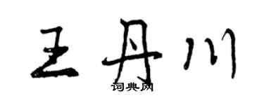 曾慶福王丹川行書個性簽名怎么寫