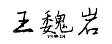 曾慶福王魏岩行書個性簽名怎么寫