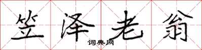 袁強笠澤老翁楷書怎么寫