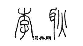 陳墨李耿篆書個性簽名怎么寫