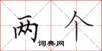 田英章兩個楷書怎么寫