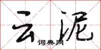 段相林雲泥行書怎么寫