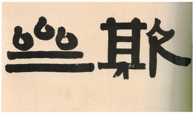 伊秉綬隸書《毋自欺齋橫額》