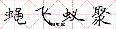 侯登峰蠅飛蟻聚楷書怎么寫