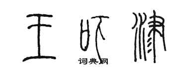 陳墨王嚇津篆書個性簽名怎么寫