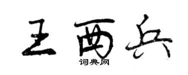 曾慶福王西兵行書個性簽名怎么寫