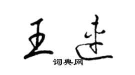 梁錦英王連草書個性簽名怎么寫