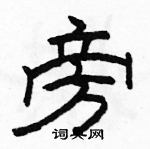 駱恆光寫的硬筆隸書旁