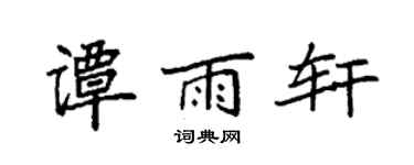 袁強譚雨軒楷書個性簽名怎么寫