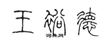 陳聲遠王裕德篆書個性簽名怎么寫