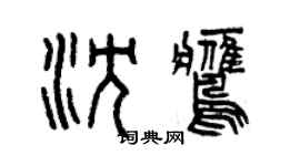 曾慶福沈鷹篆書個性簽名怎么寫