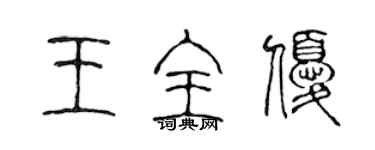 陳聲遠王全優篆書個性簽名怎么寫