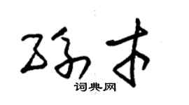 朱錫榮孫才草書個性簽名怎么寫