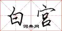 田英章白宮行書怎么寫