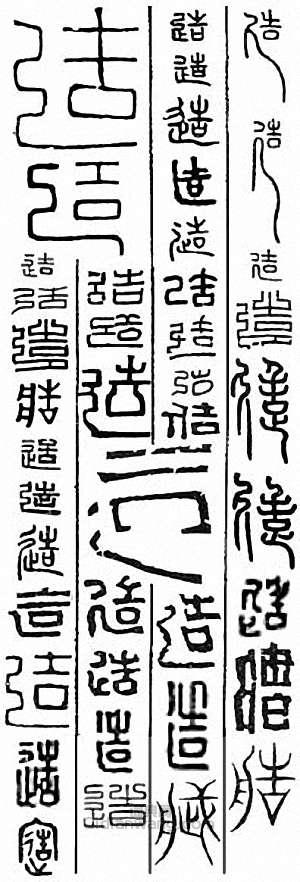 “造”篆刻印章