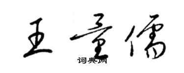 梁錦英王量儒草書個性簽名怎么寫