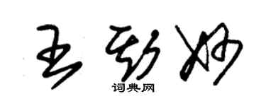 朱錫榮王斯妙草書個性簽名怎么寫