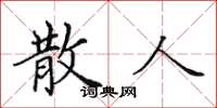 田英章散人楷書怎么寫