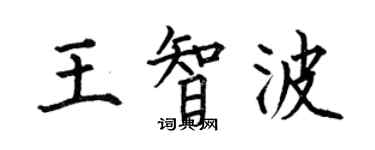 何伯昌王智波楷書個性簽名怎么寫