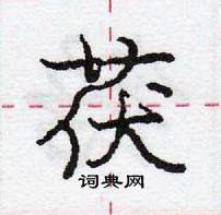 龐中華寫的硬筆行書茯