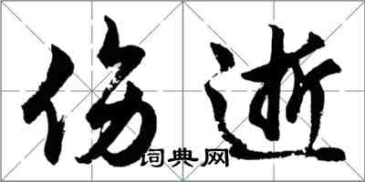 胡問遂傷逝行書怎么寫