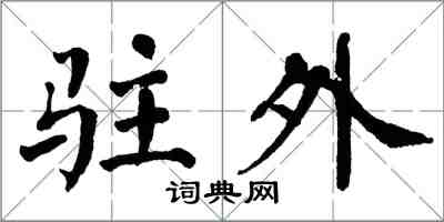 翁闓運駐外楷書怎么寫