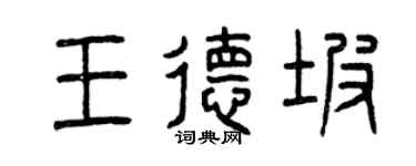 曾慶福王德坡篆書個性簽名怎么寫