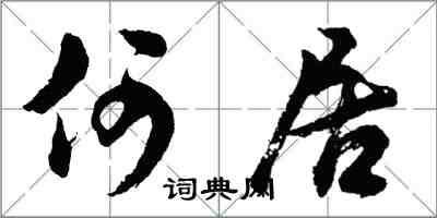 胡問遂何居行書怎么寫