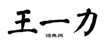 翁闓運王一力楷書個性簽名怎么寫