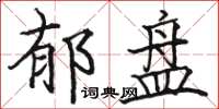 駱恆光郁盤楷書怎么寫