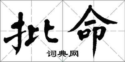 翁闓運批命楷書怎么寫