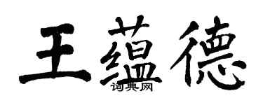 翁闓運王蘊德楷書個性簽名怎么寫