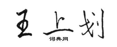 駱恆光王上划行書個性簽名怎么寫