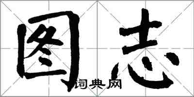 翁闓運圖志楷書怎么寫