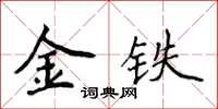 侯登峰金鐵楷書怎么寫