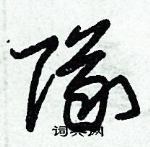 朱錫榮寫的硬筆草書隊