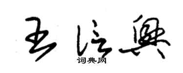 朱錫榮王信興草書個性簽名怎么寫