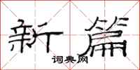 范連陞新篇隸書怎么寫