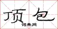 范連陞頂包隸書怎么寫